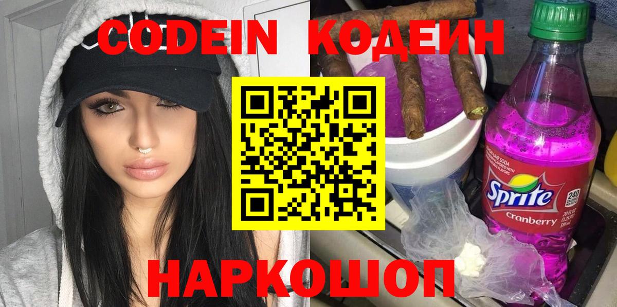 Codein Purple Drank  Кодеиновый сироп Lean напиток Lean (лин)  Сланцы  Вход с VPN 